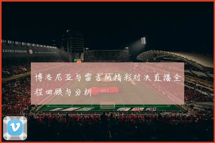 博洛尼亚与雷吉纳精彩对决直播全程回顾与分析