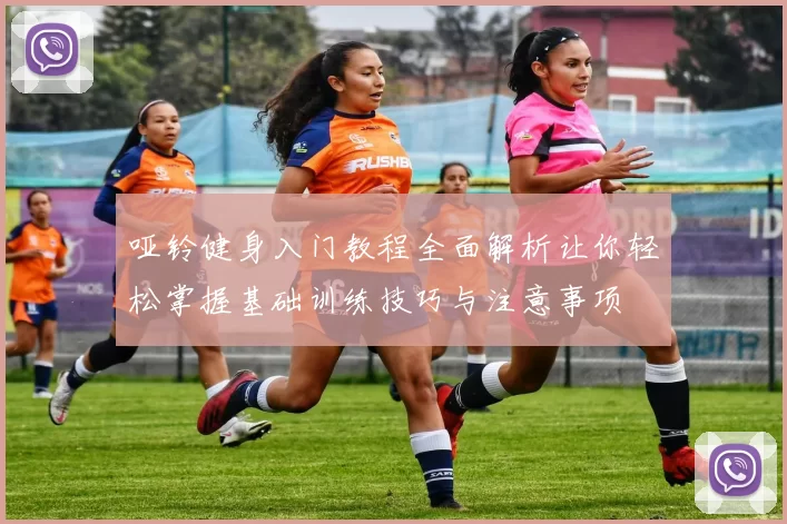 哑铃健身入门教程全面解析让你轻松掌握基础训练技巧与注意事项