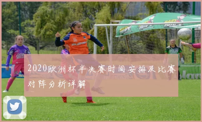 2020欧洲杯半决赛时间安排及比赛对阵分析详解