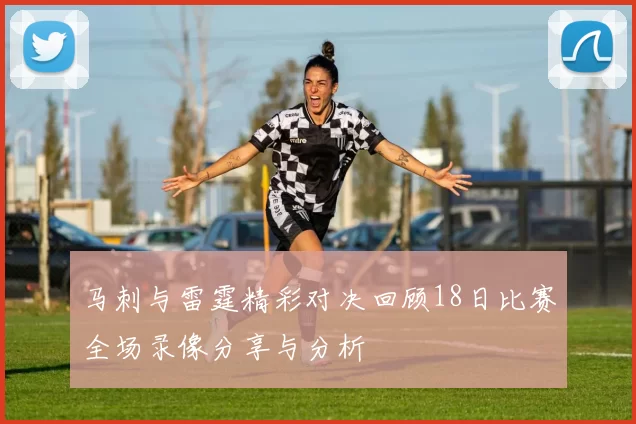 马刺与雷霆精彩对决回顾18日比赛全场录像分享与分析