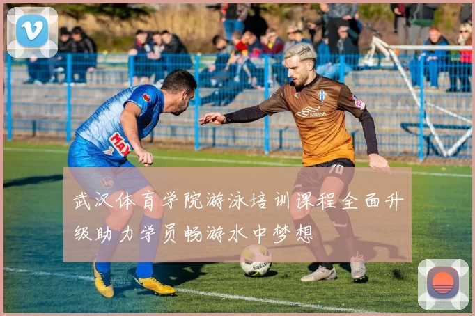 武汉体育学院游泳培训课程全面升级助力学员畅游水中梦想